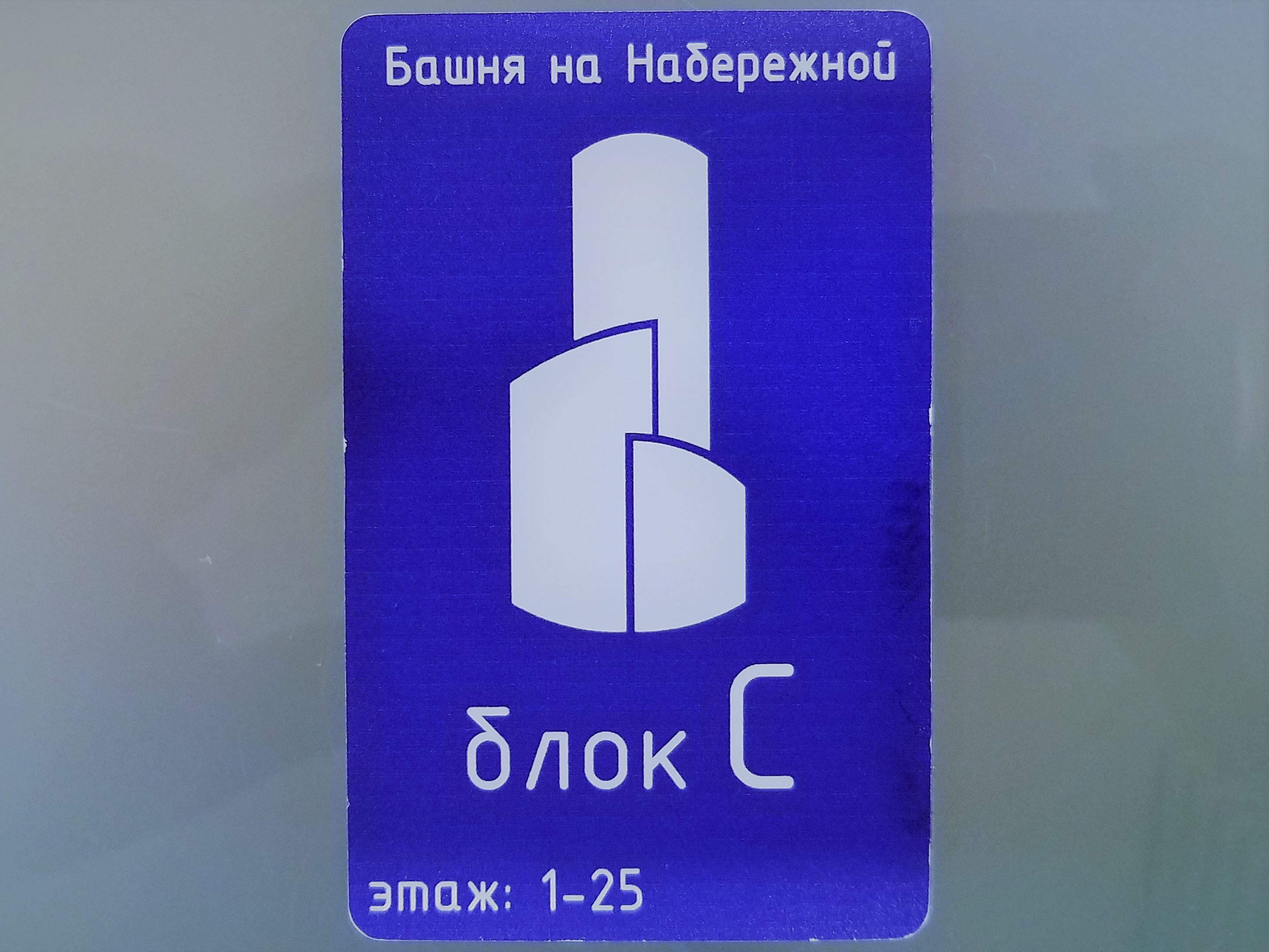 Башня на набережной блок В - Embankment tower block B